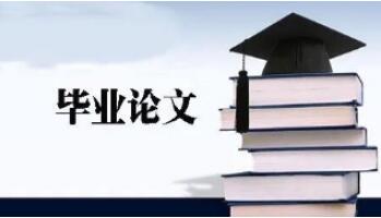 2020年江蘇省宿遷市自學(xué)考試報(bào)考畢業(yè)論文(設(shè)計(jì))答辯報(bào)考須知