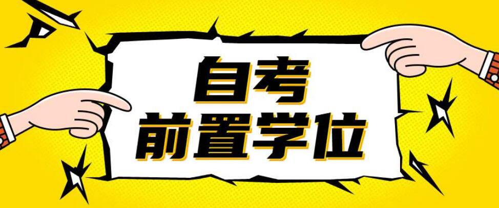 2020年江蘇自考畢業所需前置學歷的重要性