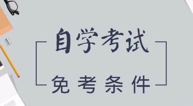 江蘇自考英語能申請免考嗎?