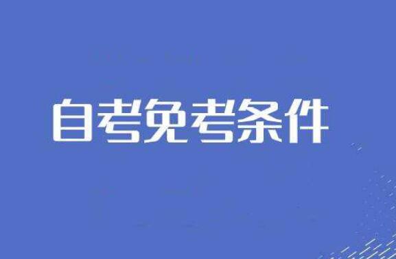 2020年泰州自學考試各類考生免考課程