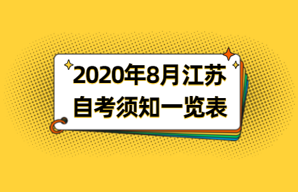 2020年8月江蘇自考須知一覽表