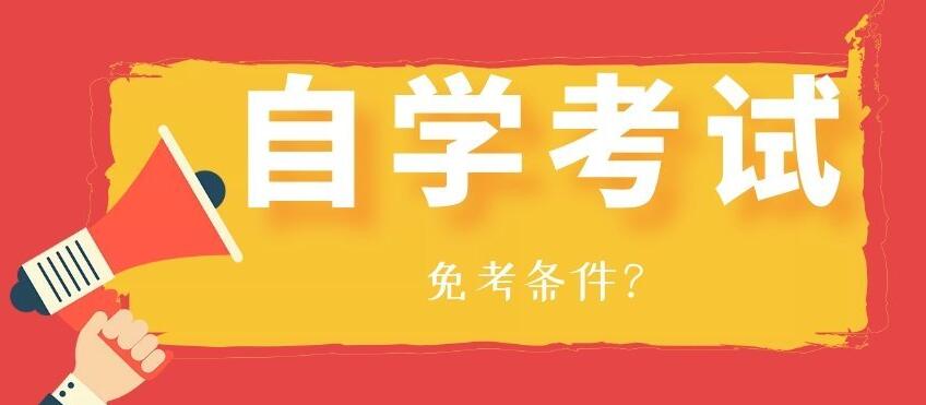 2020年江蘇自考免考：專業免考