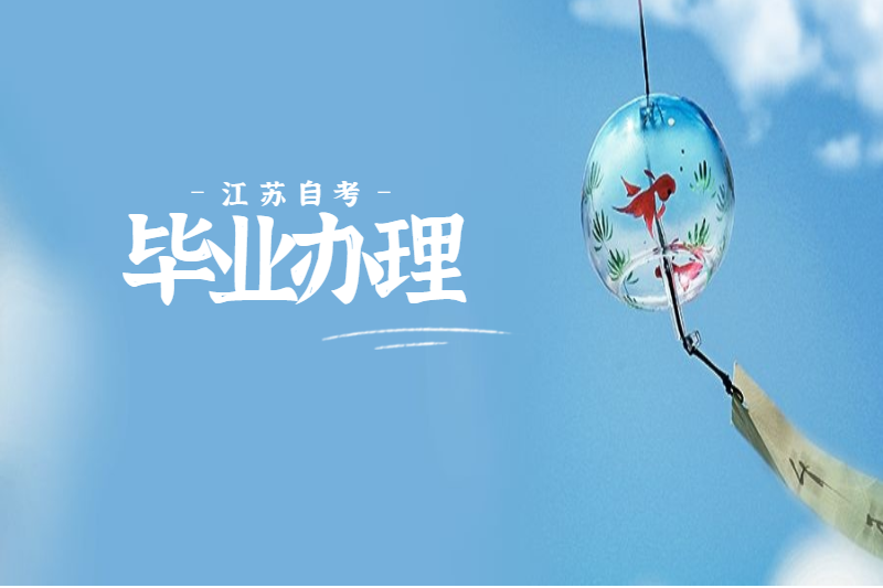 【通知】8月江蘇自考延期考試后增加一次畢業辦理的通知