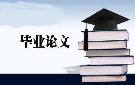 江蘇自考科目全部考完了該如何申請畢業論文?