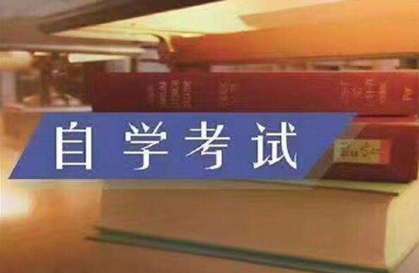 2020年10月江蘇自考本科究竟考什么?
