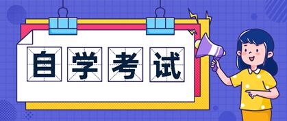 江蘇自考有通過率?自考會壓分?