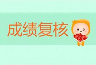 江蘇自考成績出錯該如何復查?