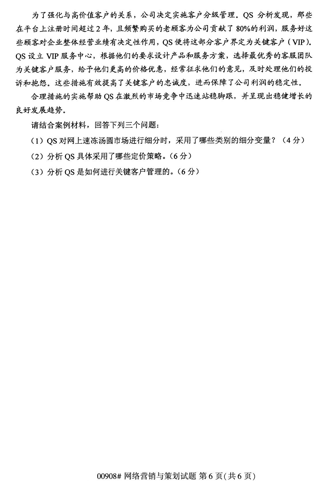 2020年8月江蘇自考本科網(wǎng)絡(luò)營(yíng)銷與策劃（00908）試卷