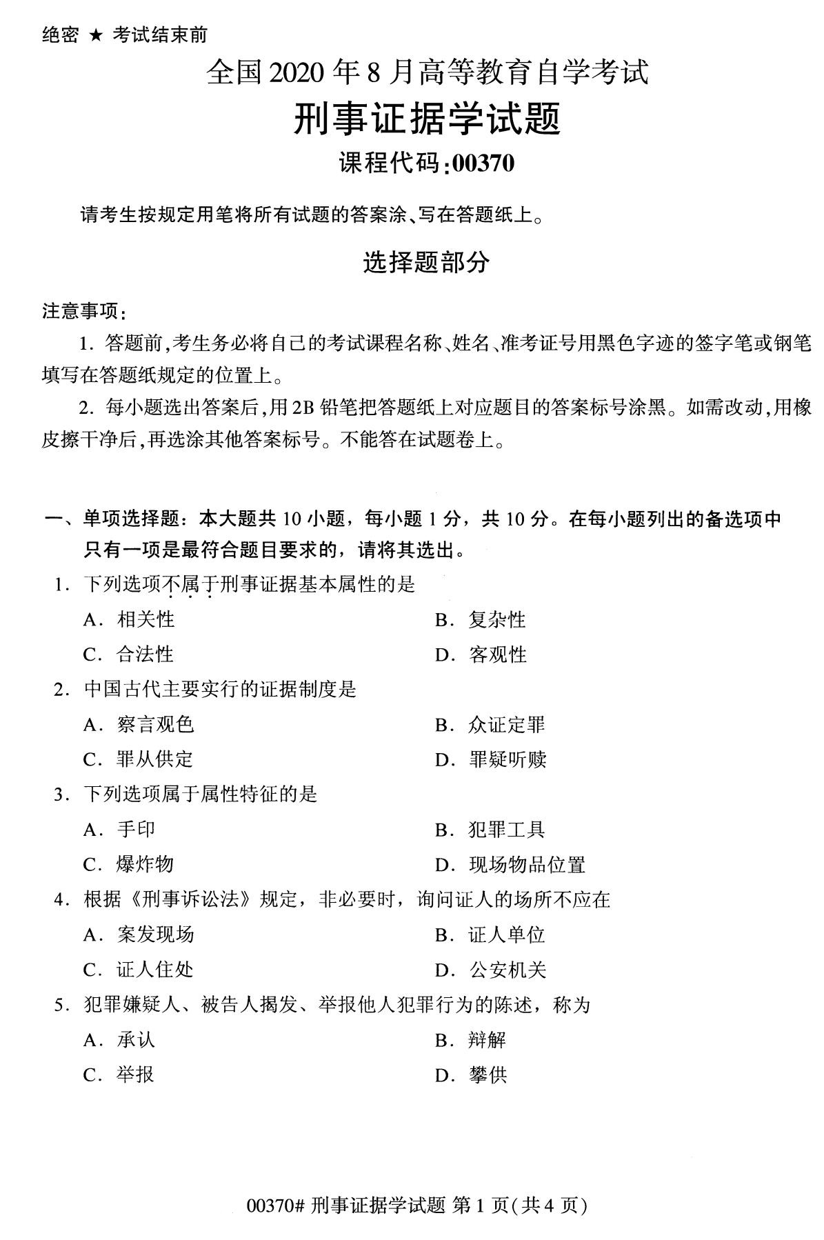 2020年8月江蘇自考本科刑事證據學(00370)試卷
