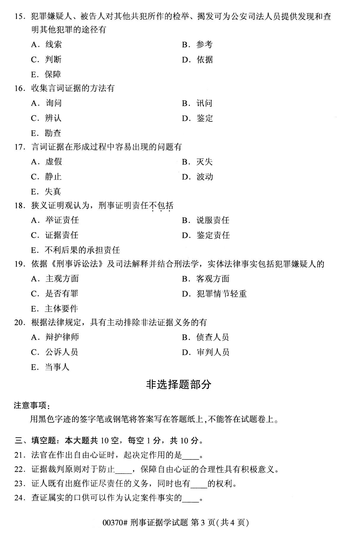 2020年8月江蘇自考本科刑事證據學(00370)試卷