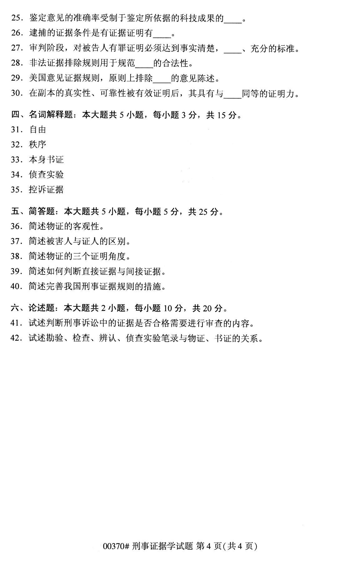 2020年8月江蘇自考本科刑事證據學(00370)試卷