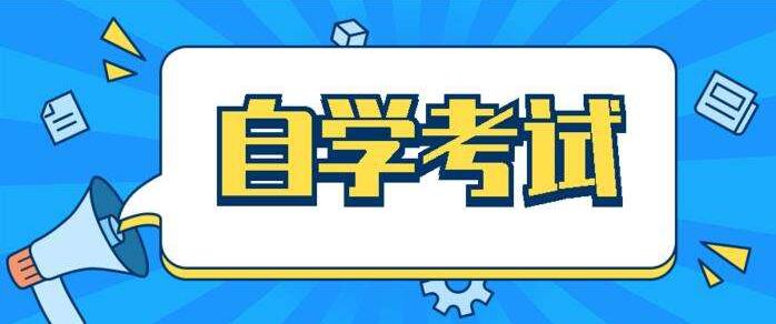 無錫考生參加2020年10月江蘇自學考試報名條件及考試時間