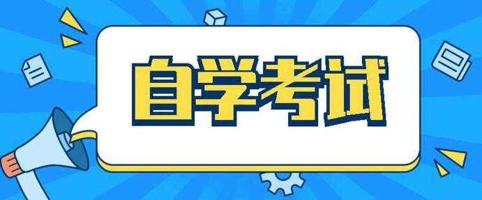 南通市江蘇自考專升本網上報名課程如何報考?