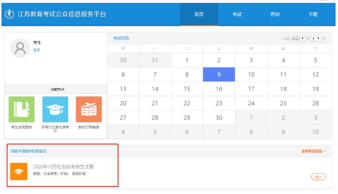 2020年10月江蘇自學考試報名流程已出