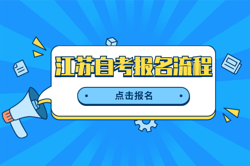 2020年10月江蘇自學考試報名流程已出