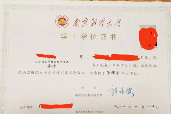 江蘇自考考生注意：快來看看南京財經大學的學士學位證書