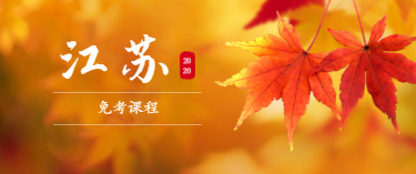 2020年10月江蘇省自學考試可以免考哪些課程?