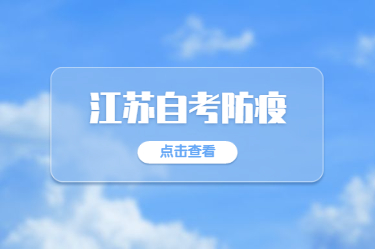 2021年1月江蘇自考考前疫情防控須知