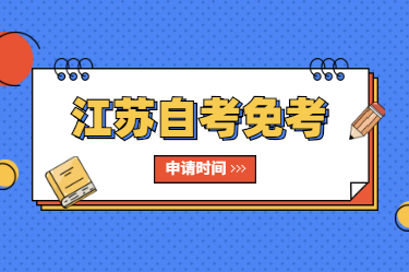 2020下半年江蘇自考免考申請時間已出