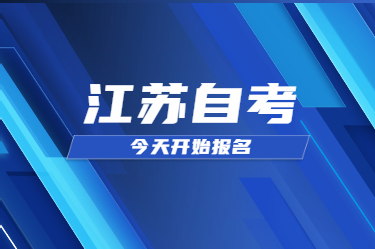 【重要通知】2021年1月江蘇省自考報(bào)名報(bào)考今天開始啦!