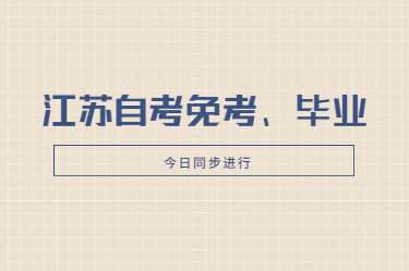 2020下半年江蘇自考免考申請、畢業(yè)申請今日同步進行