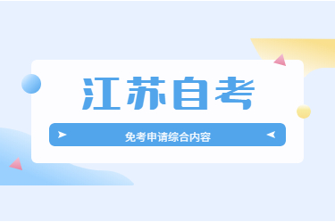 2020下半年江蘇自考免考申請內容綜合