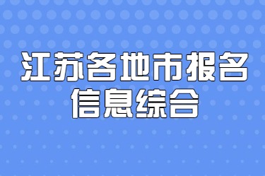 江蘇自考網整理：2021年1月江蘇各地市自考報名消息綜合