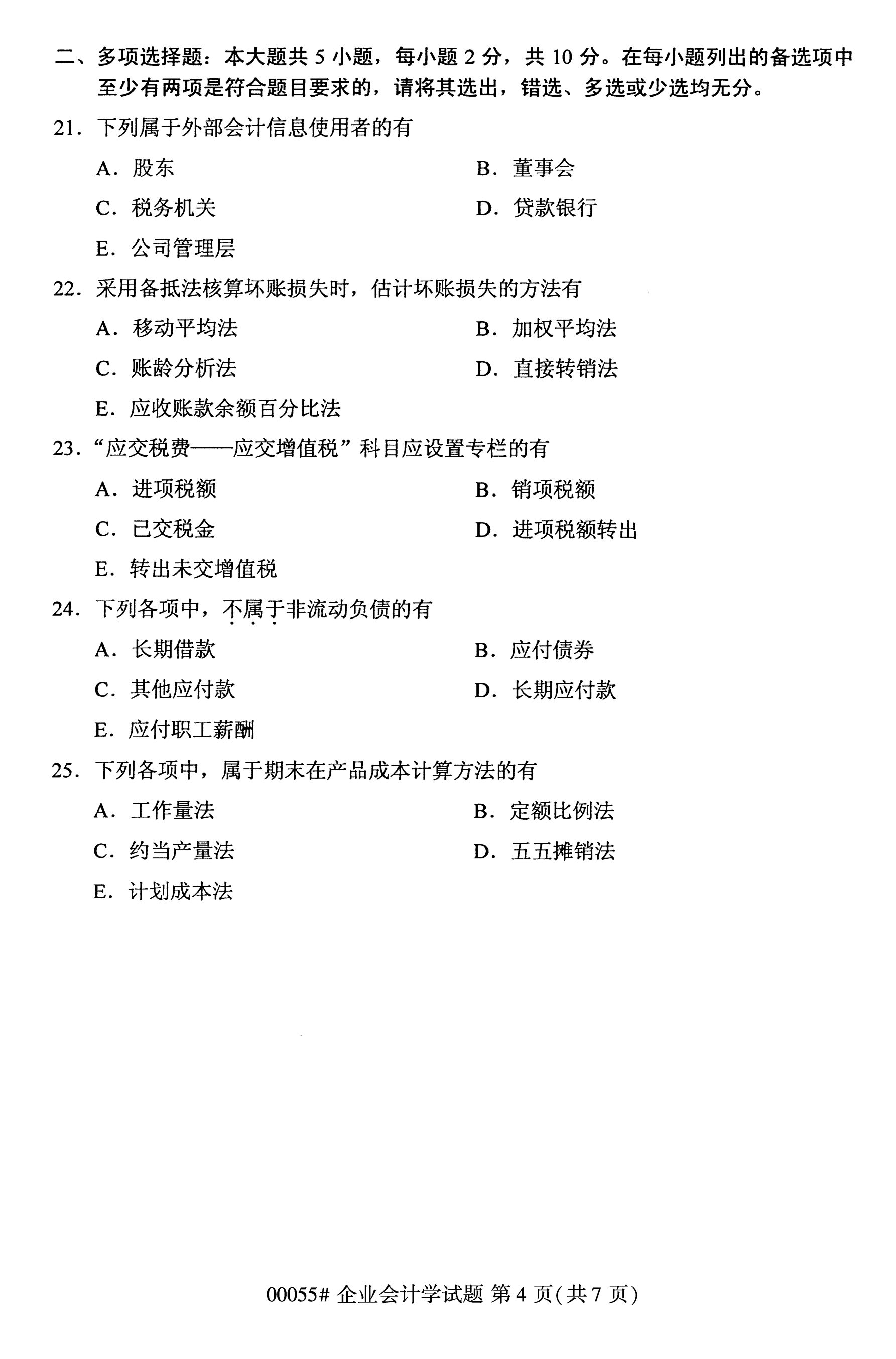 2020年10月江蘇自考本科會計(jì)類試卷試題：企業(yè)會計(jì)學(xué)(00055)