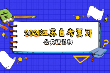2021年江蘇自考復習資料：自考公共課