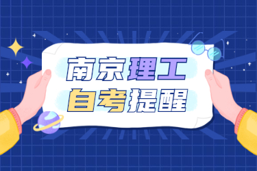 2021年1月江蘇省南京理工大學自考本科考試提醒