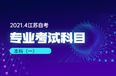 2021年4月江蘇自考專業科目一覽表(專業代號A2020117~A2020120)