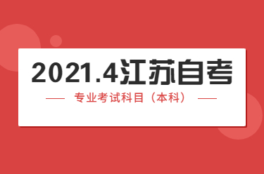 2021年4月江蘇自考專業科目一覽表(專業代號A2020142~A2020173)