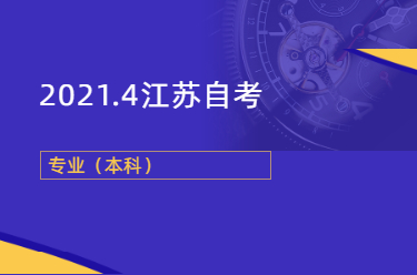 2021年4月江蘇自考專業目錄一覽表：本科(一)