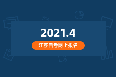 2021年4月江蘇成人自考網(wǎng)上報(bào)名信息