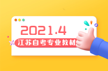 2021年4月江蘇自考專業教材(一)：(教材代號000091~000651)