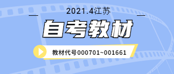 2021年4月江蘇自考專業教材(二)：(教材代號000701~001661)