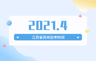 2021年4月江蘇省蘇州市自學考試報名時間與考試時間什么時候開始?