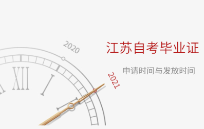 2021年江蘇自考畢業(yè)證申請(qǐng)時(shí)間與發(fā)放時(shí)間