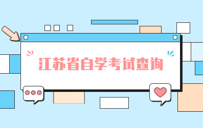 2021年4月江蘇省自學(xué)考試查詢相關(guān)內(nèi)容