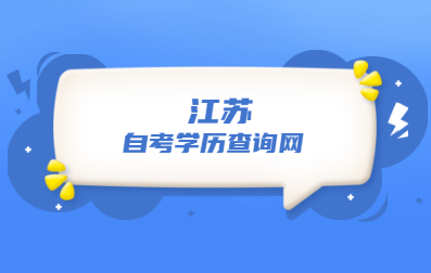 2021年江蘇自考學歷查詢網在哪兒?