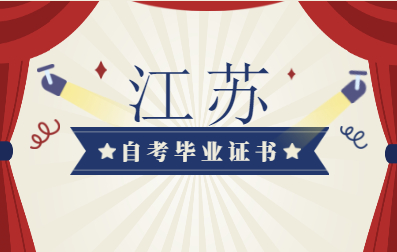 2021年江蘇省自學(xué)考試畢業(yè)證書查詢