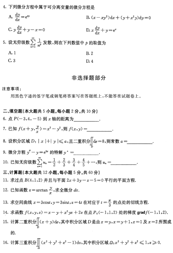 江蘇自考歷年公共課高等數學(工本)真題