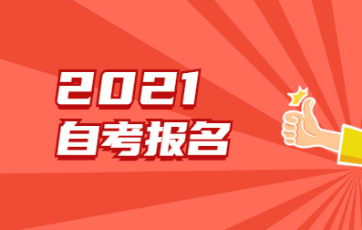 2021年4月江蘇省自考網(wǎng)上報(bào)名能自己報(bào)名嗎?