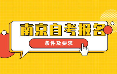 2021年4月江蘇省南京自考報名條件及要求已公布