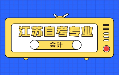 2021年4月江蘇自考專業考試科目：會計(專科與本科)