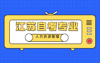 2021年4月江蘇自考專業考試科目：人力資源管理(專科與本科)