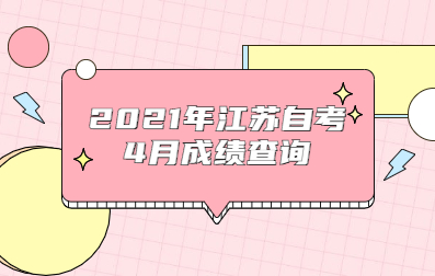 2021年4月江蘇省自考成績查詢時間