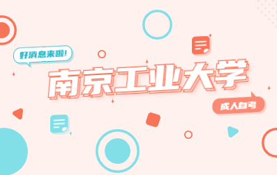2021年4月江蘇南京工業大學成人自考報名時間