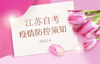 2021年4月江蘇南京工業大學自考疫情防控須知