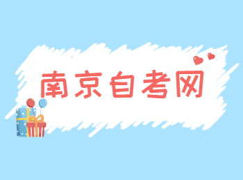 南京自考準考證
